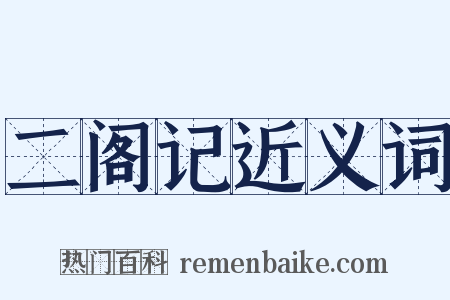 二阁记近义词是什么意思的图片